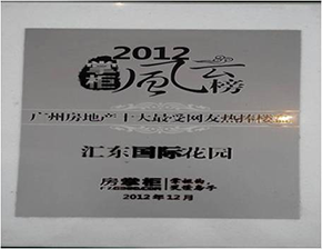 2012掌柜風云榜廣州房地產(chǎn)十大最受網(wǎng)友熱捧樓盤