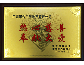 熱心慈善和社會公益事業(yè) 熱心慈善 奉獻大愛