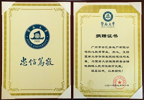合匯地產(chǎn) 熱心慈善和社會公益事業(yè) 捐贈暨南大學華僑醫(yī)院