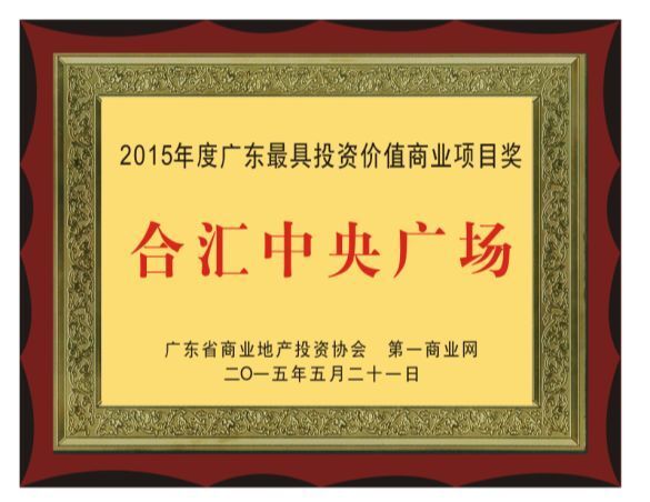 合匯?中央廣場 榮獲“第十屆商業(yè)地產(chǎn)節(jié)金坐標——中國城市最佳商業(yè)新地標”獎